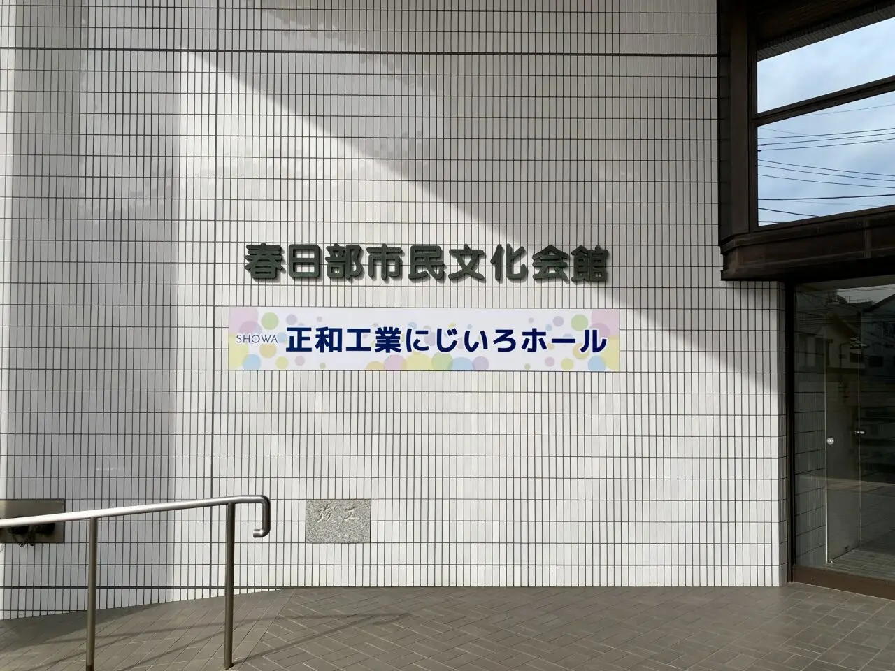 正和工業にじいろホール（春日部市民文化会館）