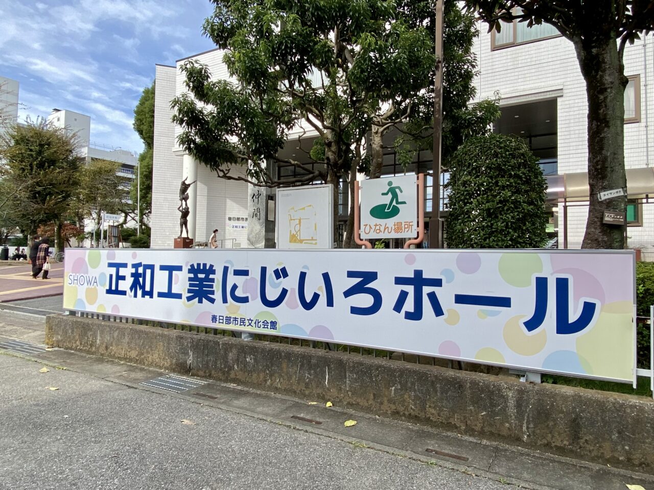 正和工業にじいろホール（春日部市民文化会館）看板