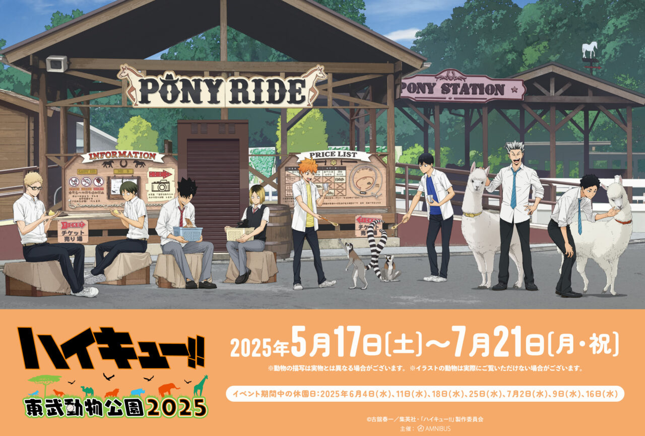 アニメ「ハイキュー‼」とのコラボイベント「ハイキュー‼×東武動物公園2025」