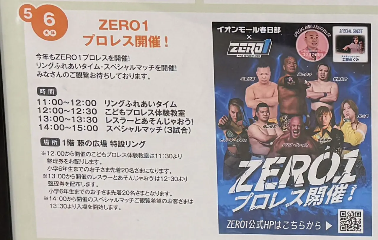 イオンモール春日部 プロレスZERO1