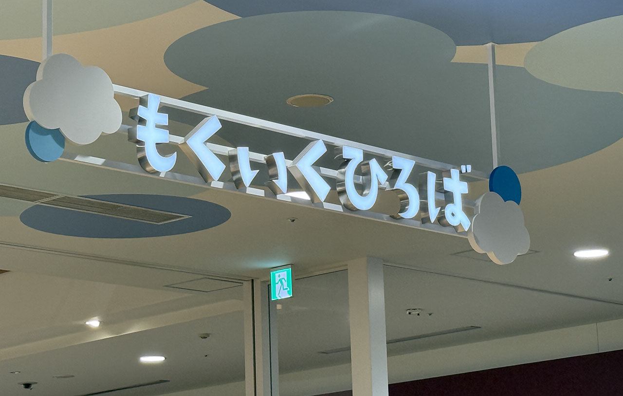 イオンモール春日部 もくいくひろば