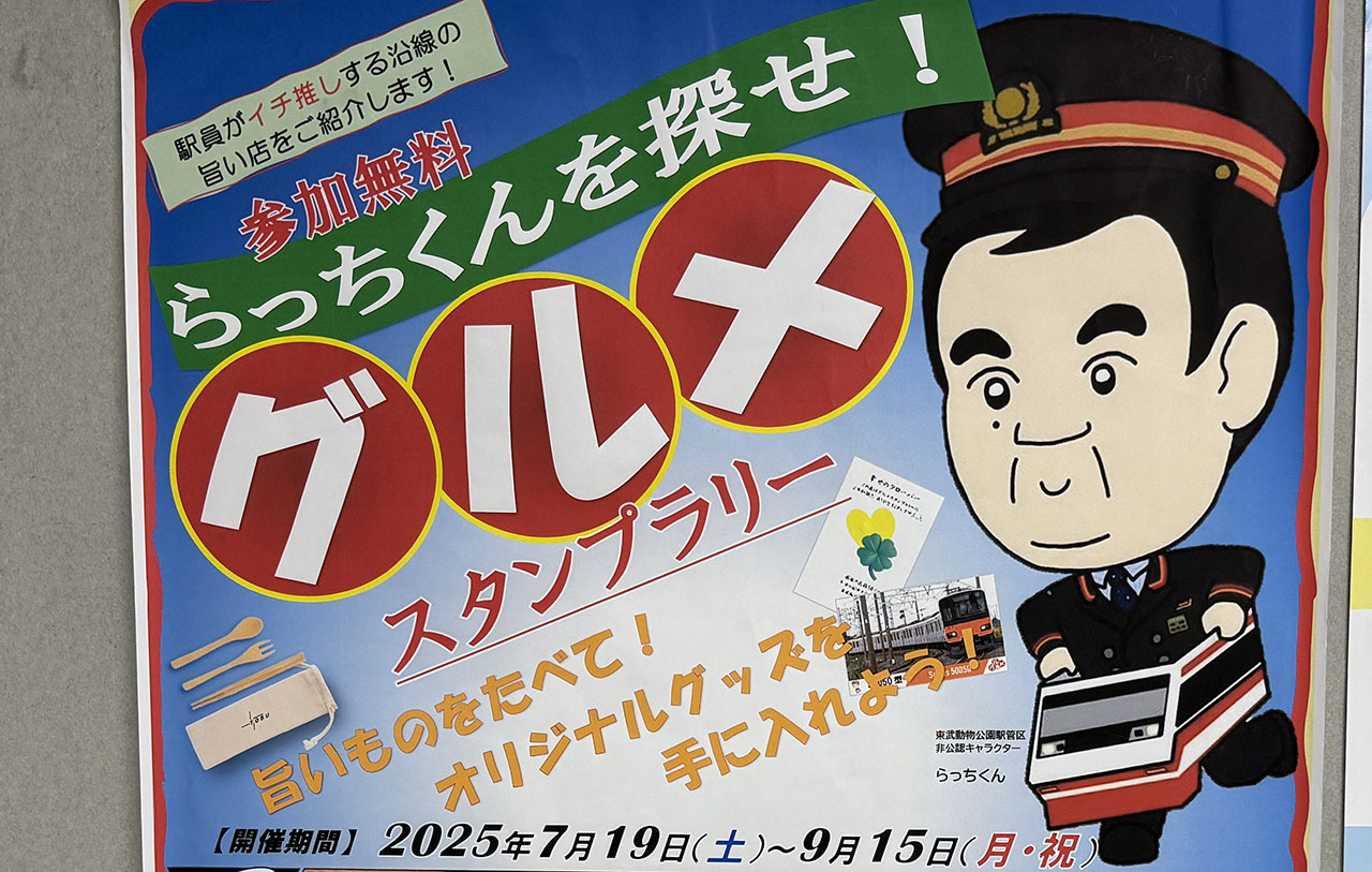 らっちくんを探せ ぐるめスタンプラリー