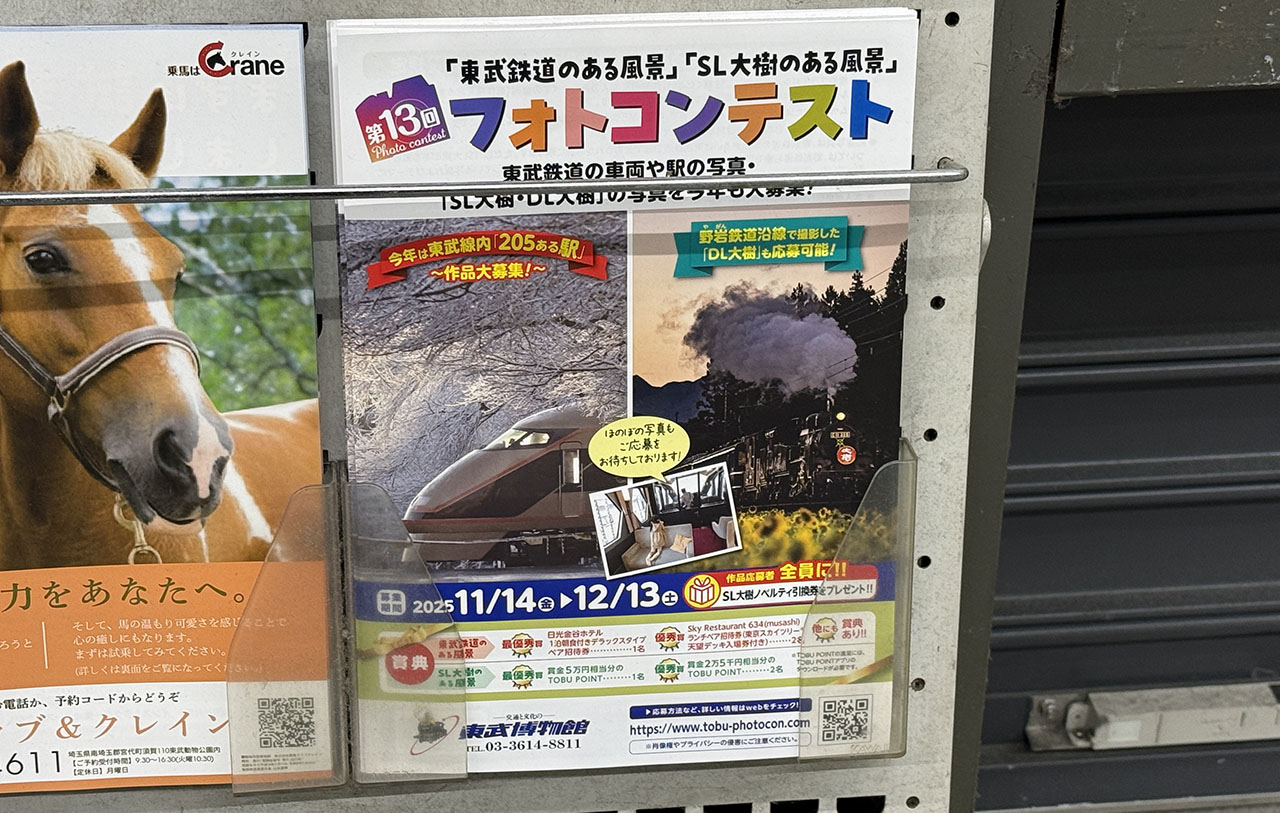東武鉄道のある風景 フォトコンテスト