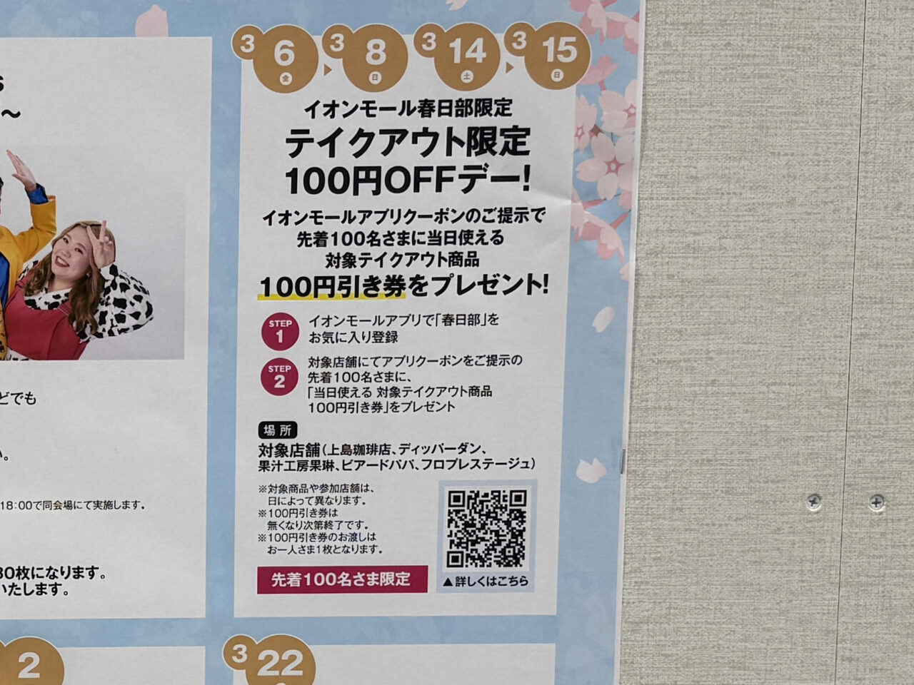 イオンモール春日部限定　テイクアウト限定100円OFFデー！