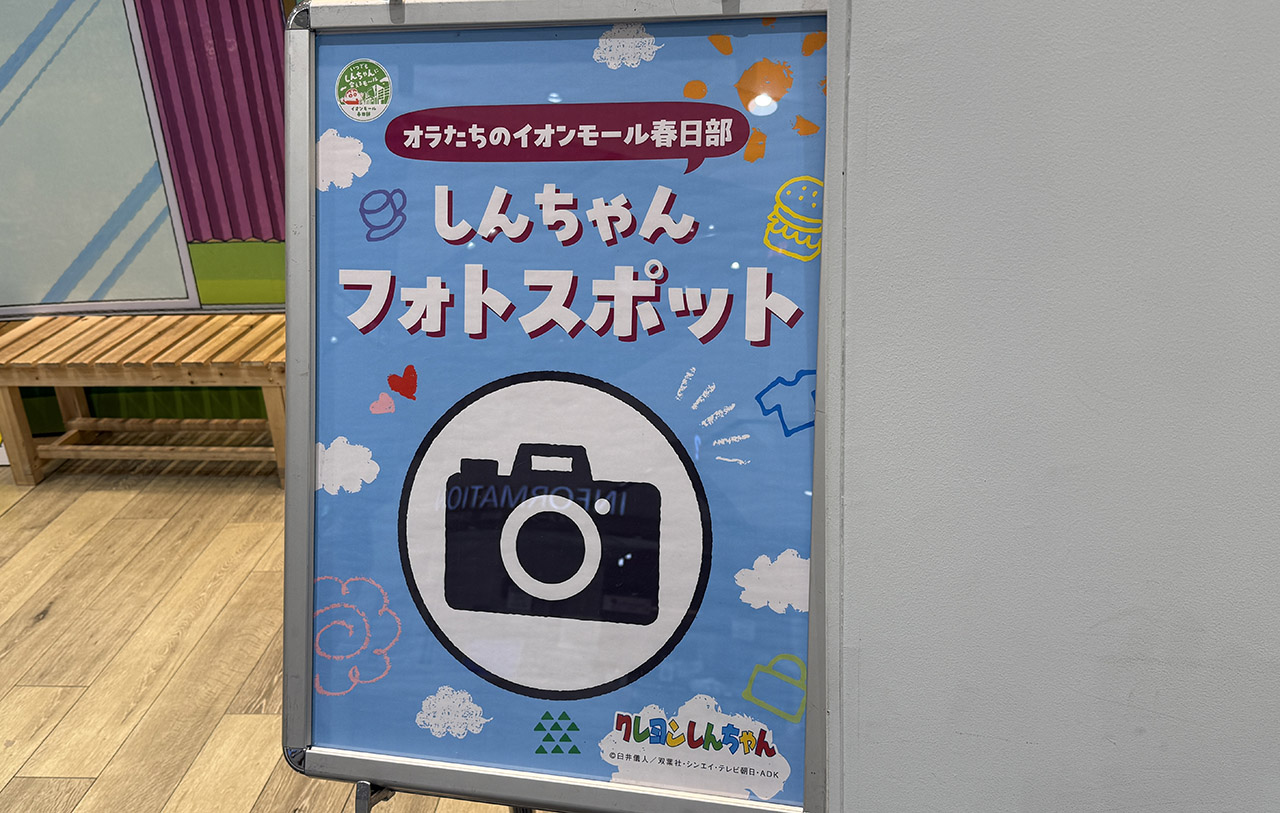 イオンモール春日部 クレヨンしんちゃんフォトスポット