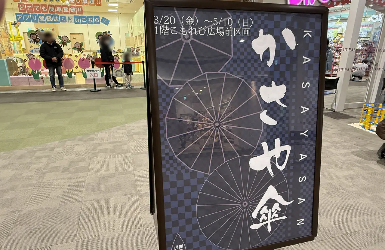 イオンモール春日部 かさや傘