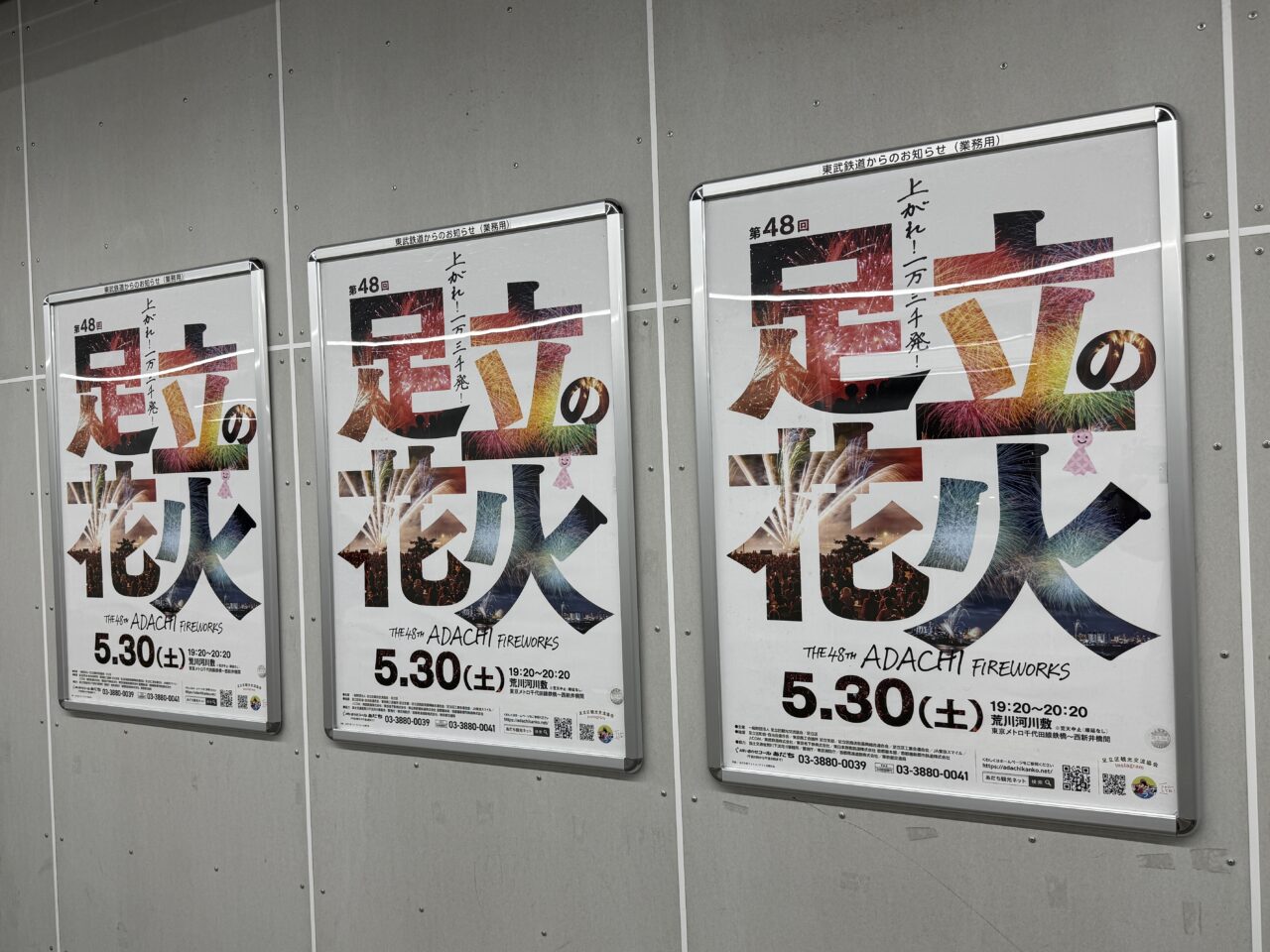 春日部駅の第48回 足立の花火のポスター