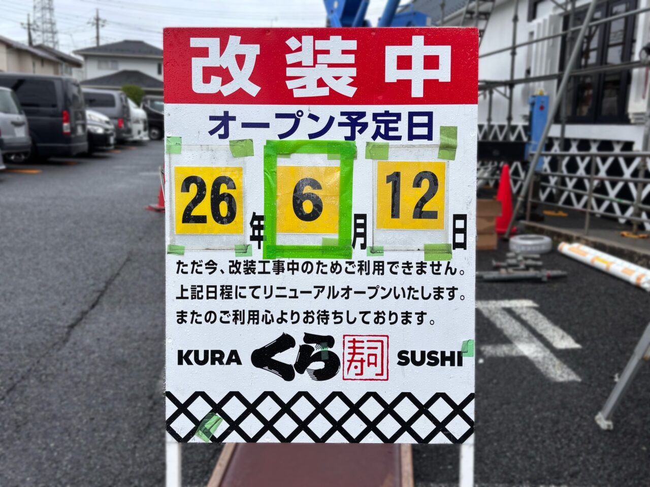 くら寿司 春日部豊町店リニューアル
