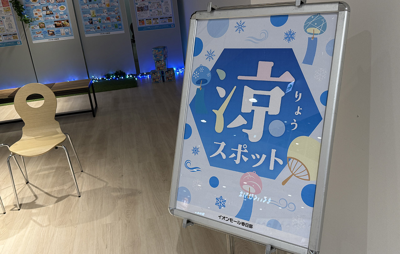 イオンモール春日部 涼スポット