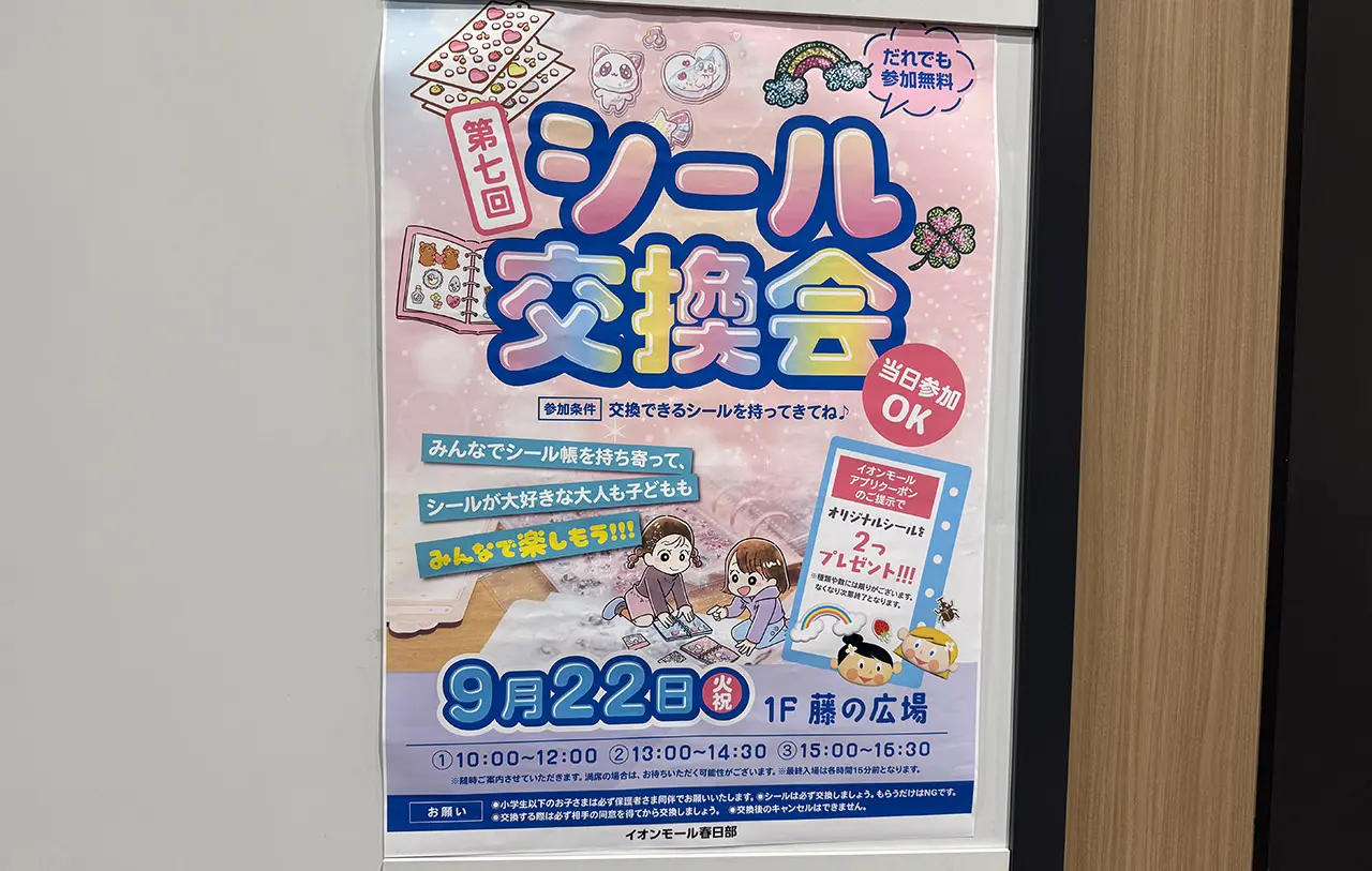 イオンモール春日部 第7回シール交換会