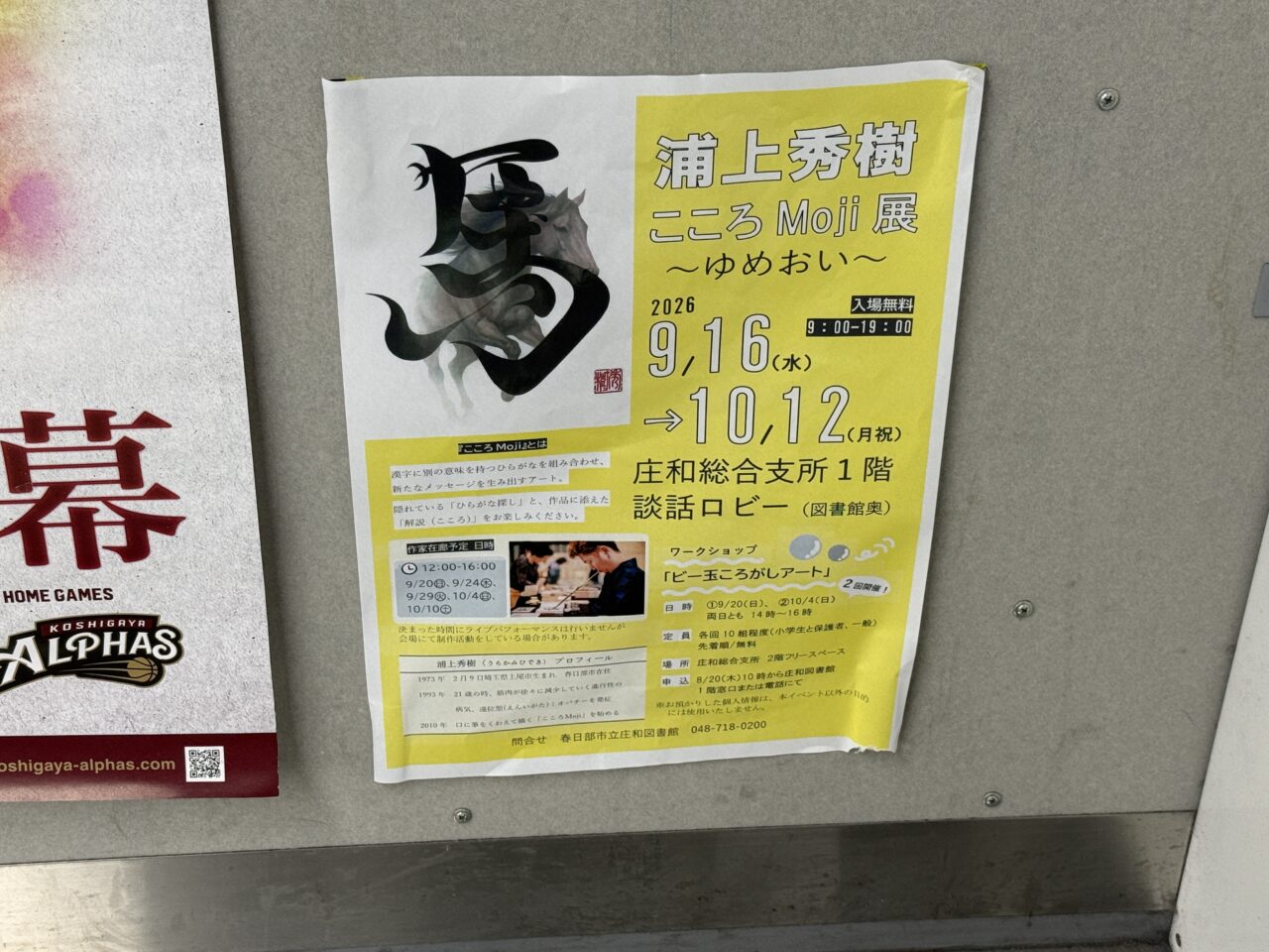 浦上秀樹こころMoji展「馬～ゆめおい～」