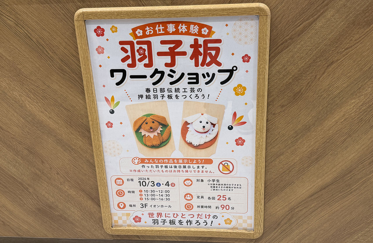 イオンモール春日部 羽子板ワークショップ
