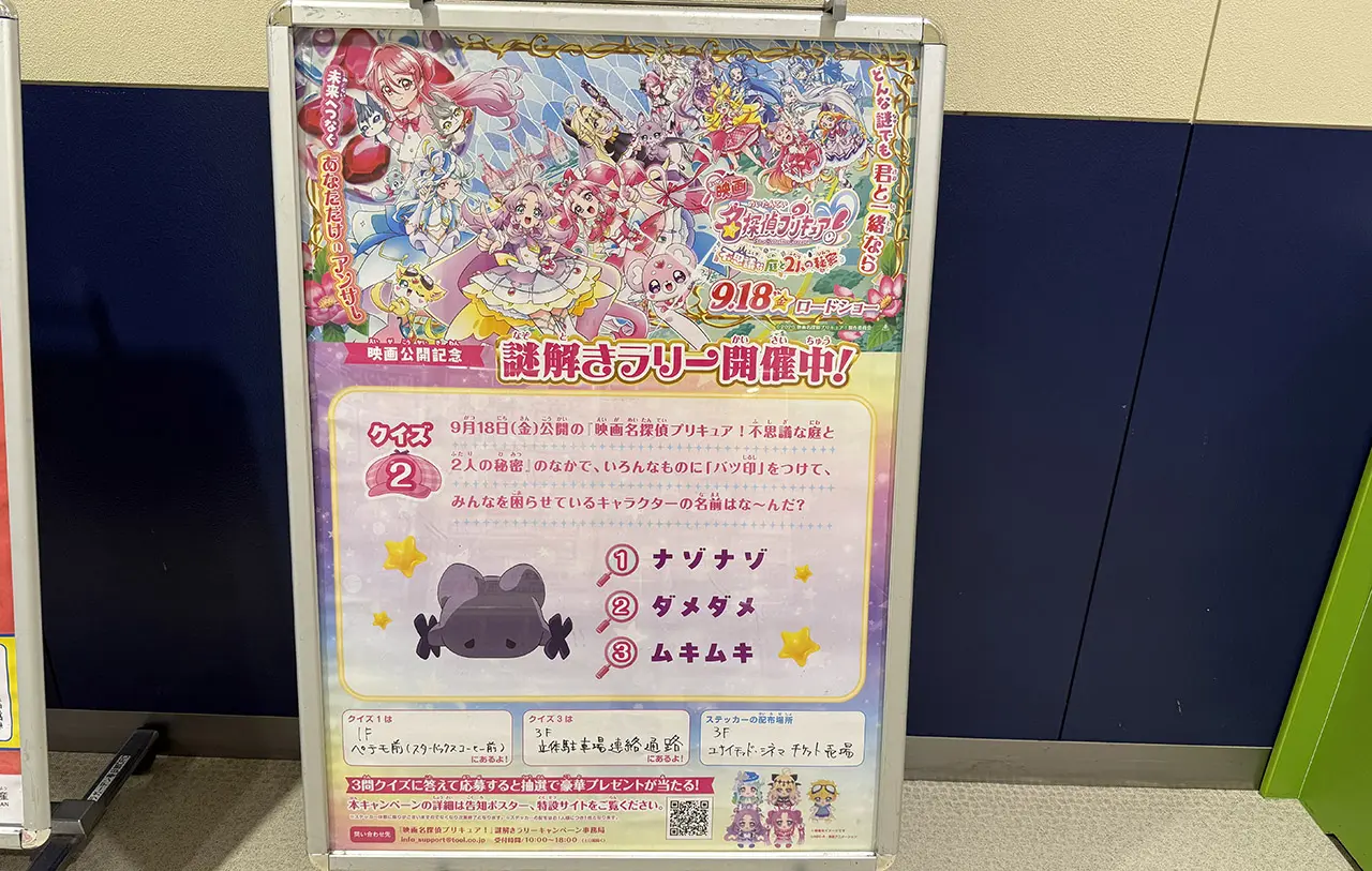 映画名探偵プリキュア！不思議な庭と2人の秘密　謎解きラリー