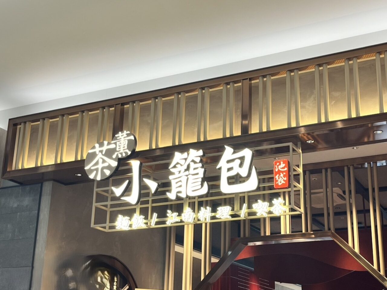 土岐市小籠包