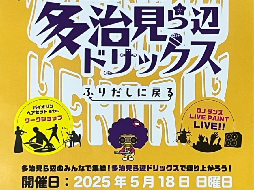 多治見市たじへん