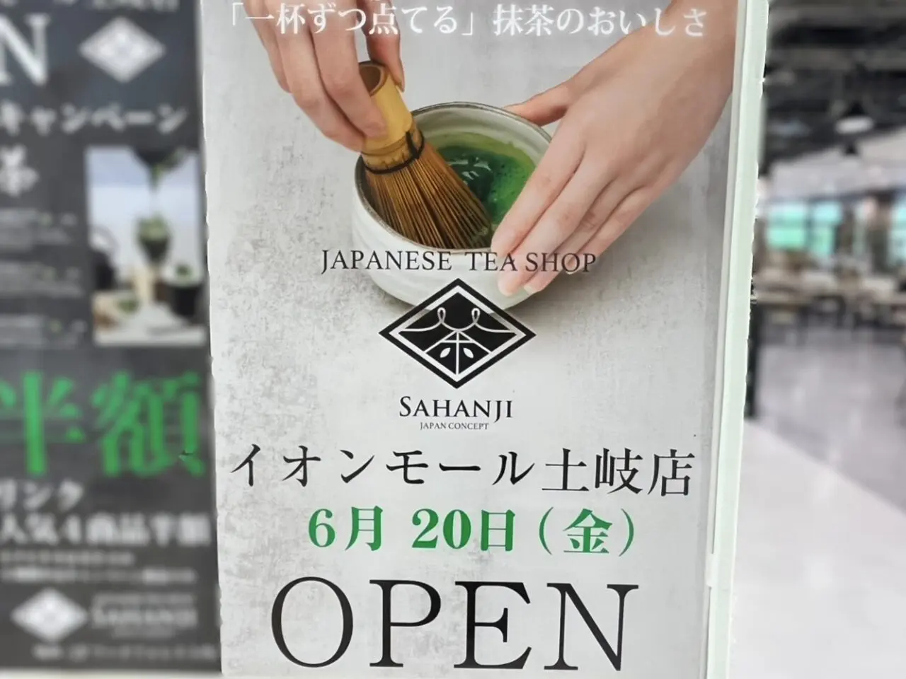 土岐市SAHANJI