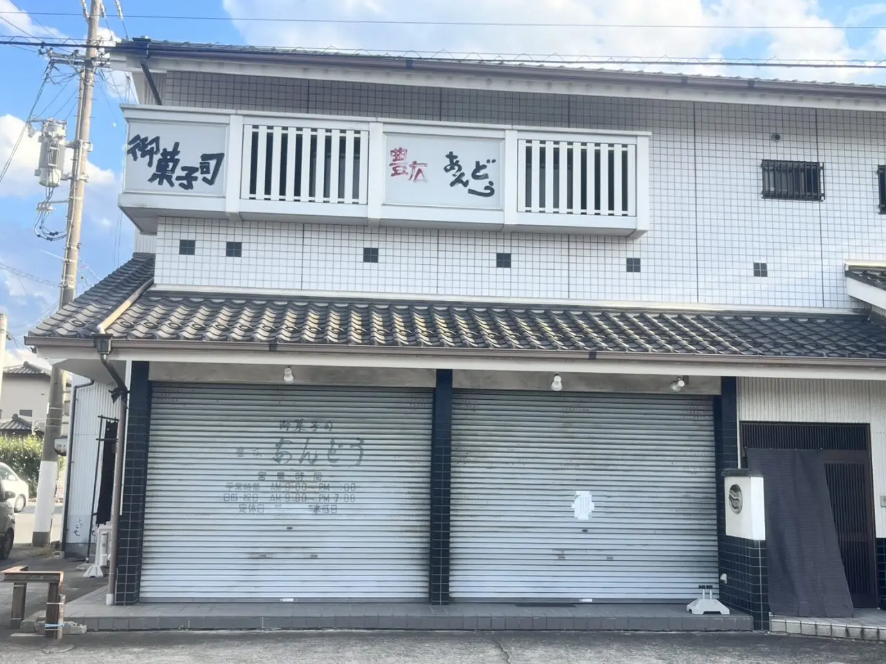 多治見市あんどう閉店