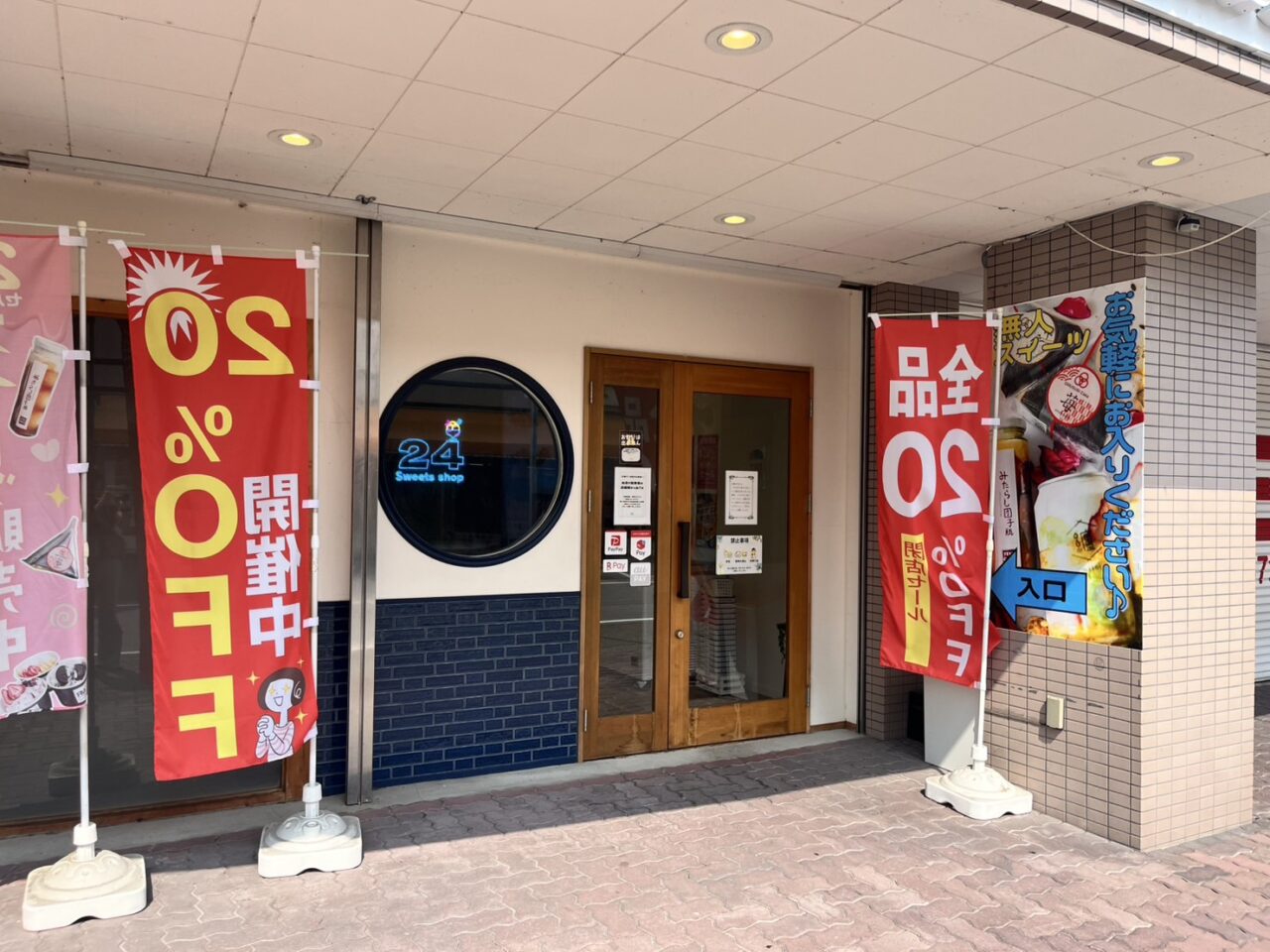 多治見市24スイーツ閉店