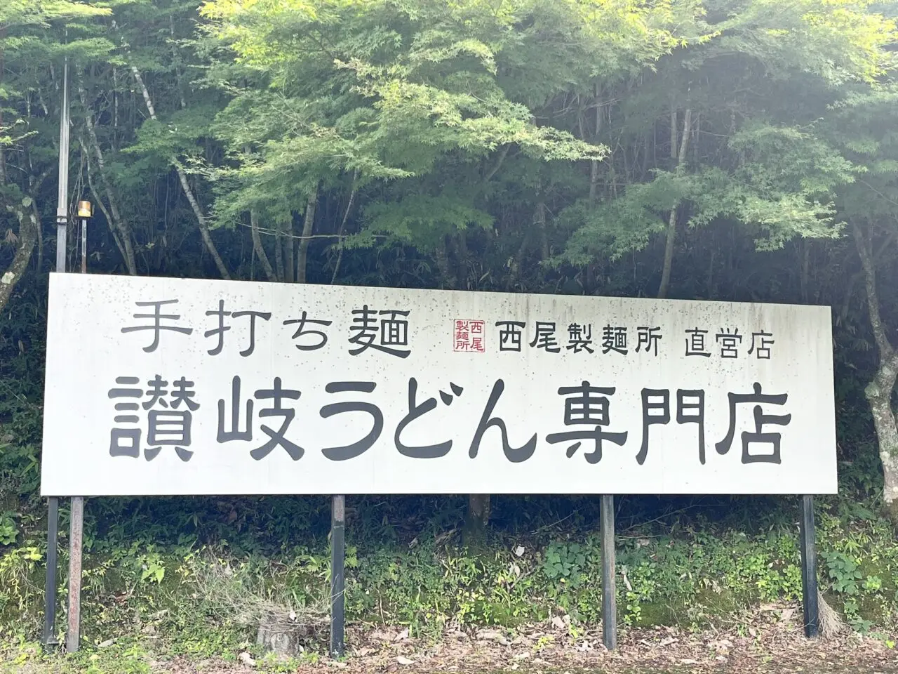 恵那市西尾製麺所