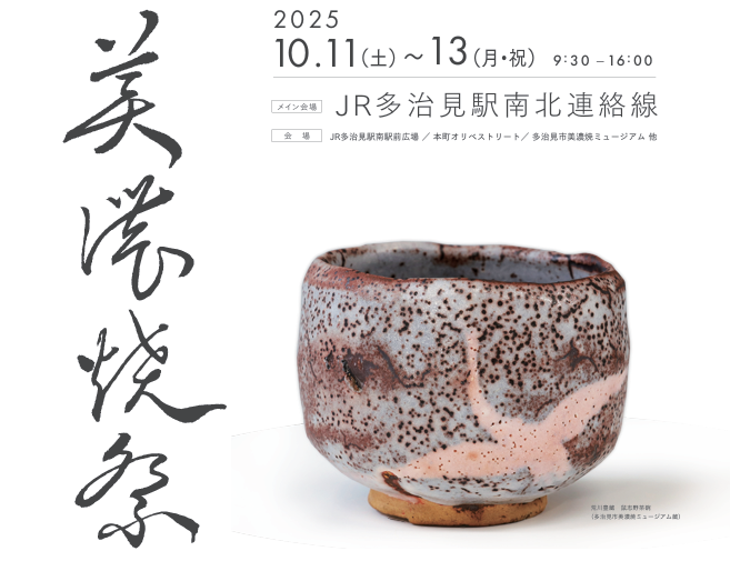 多治見市美濃焼祭2025