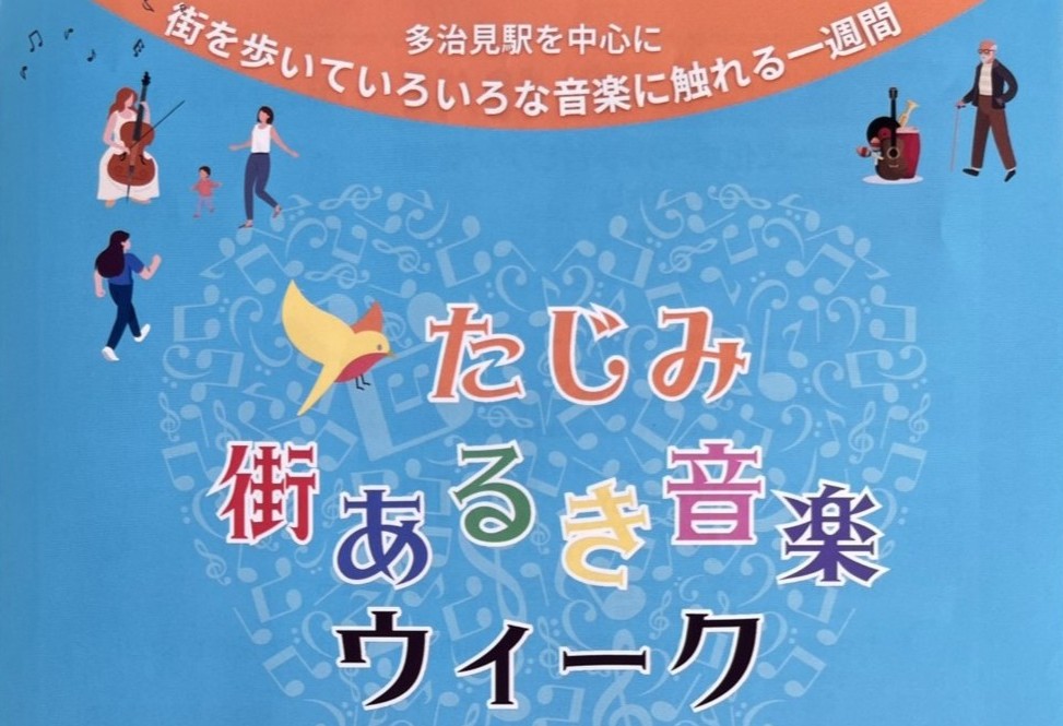 多治見市音楽ウィーク