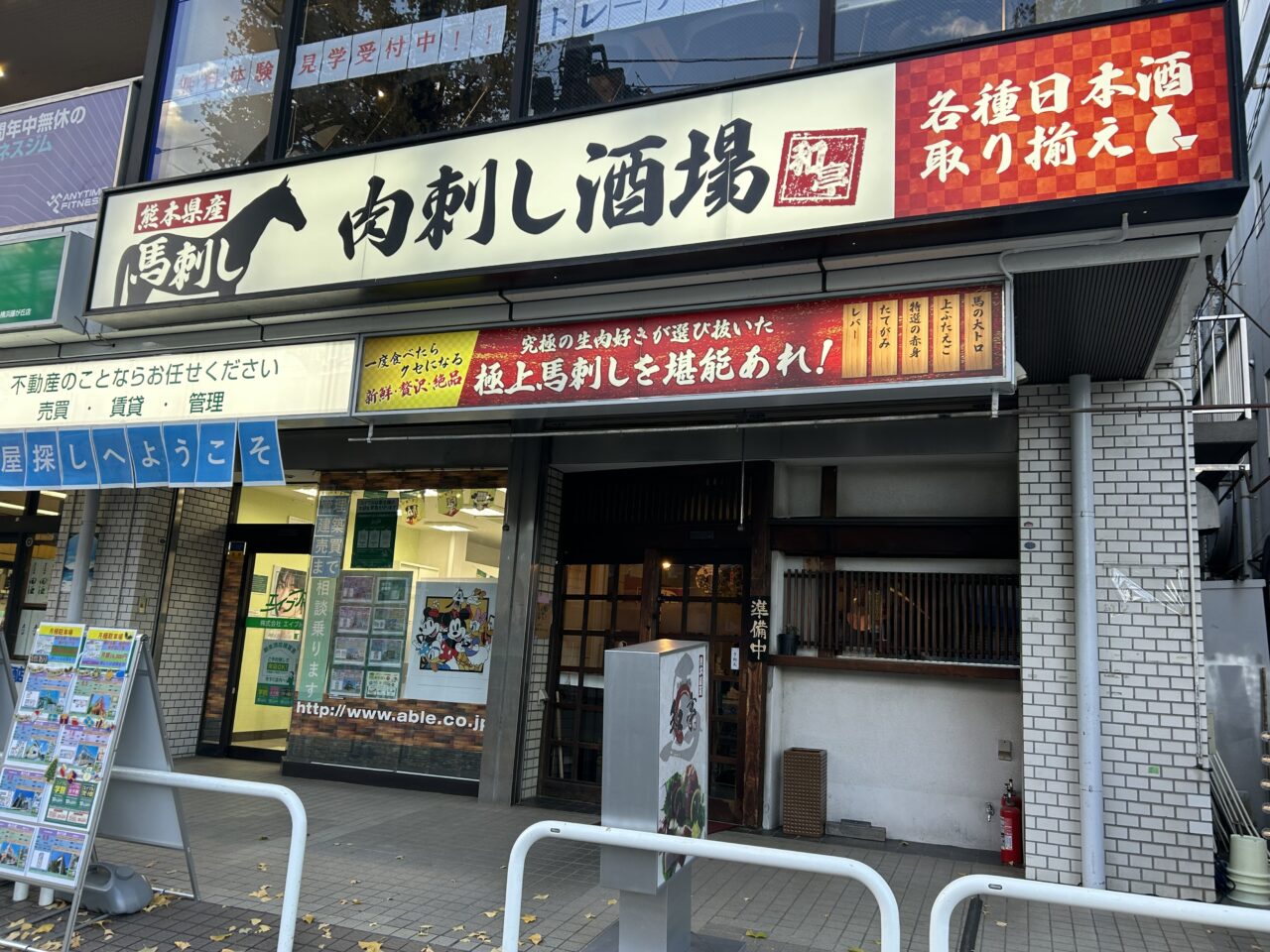 肉刺し酒場 和亭