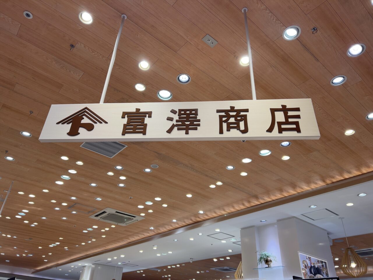 富澤商店ノースポート・モール店
