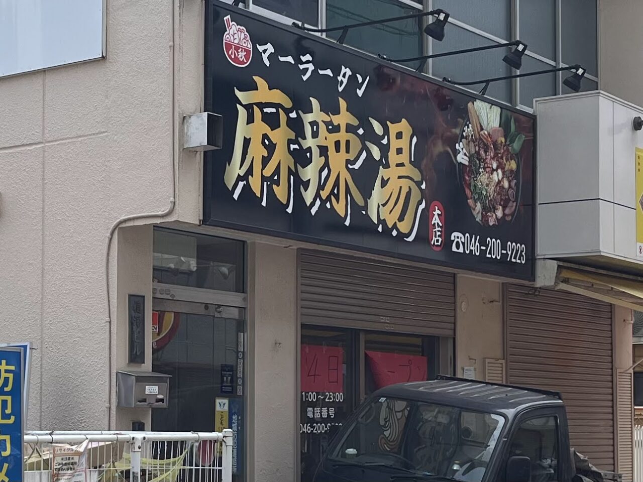 麻辣湯本店