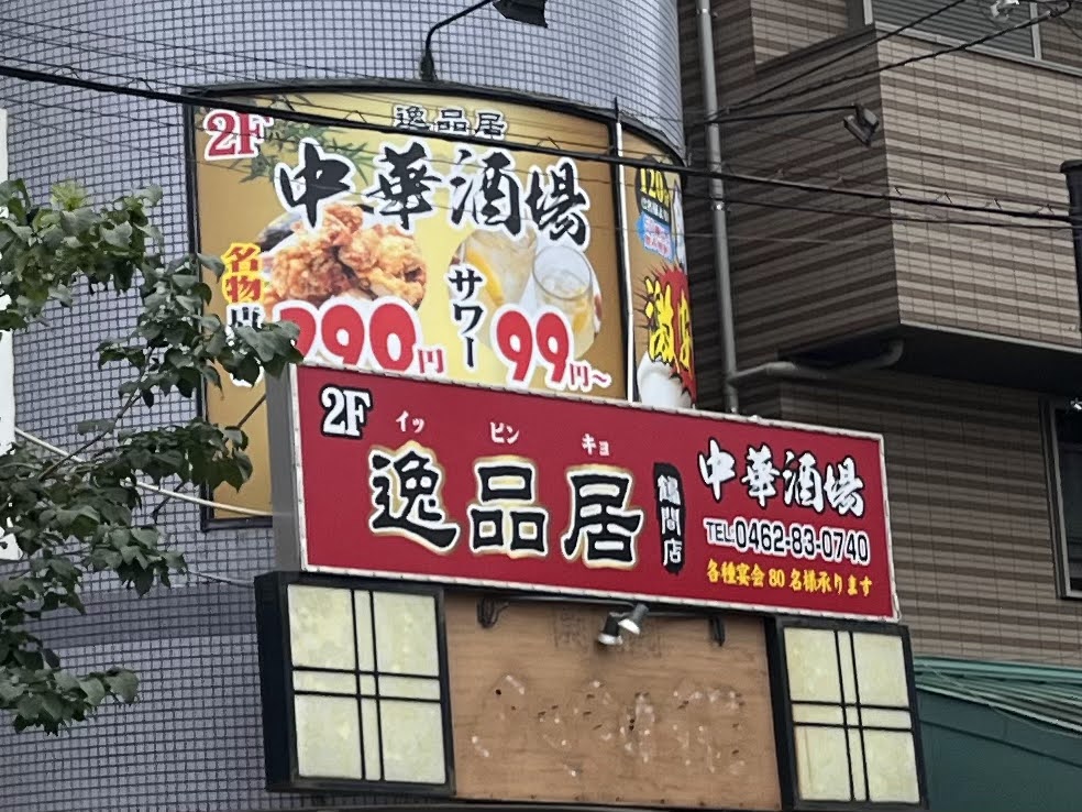 逸品居