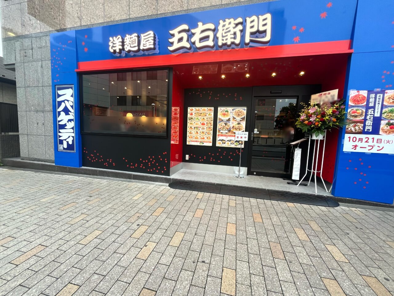 洋麺屋五右衛門大和店