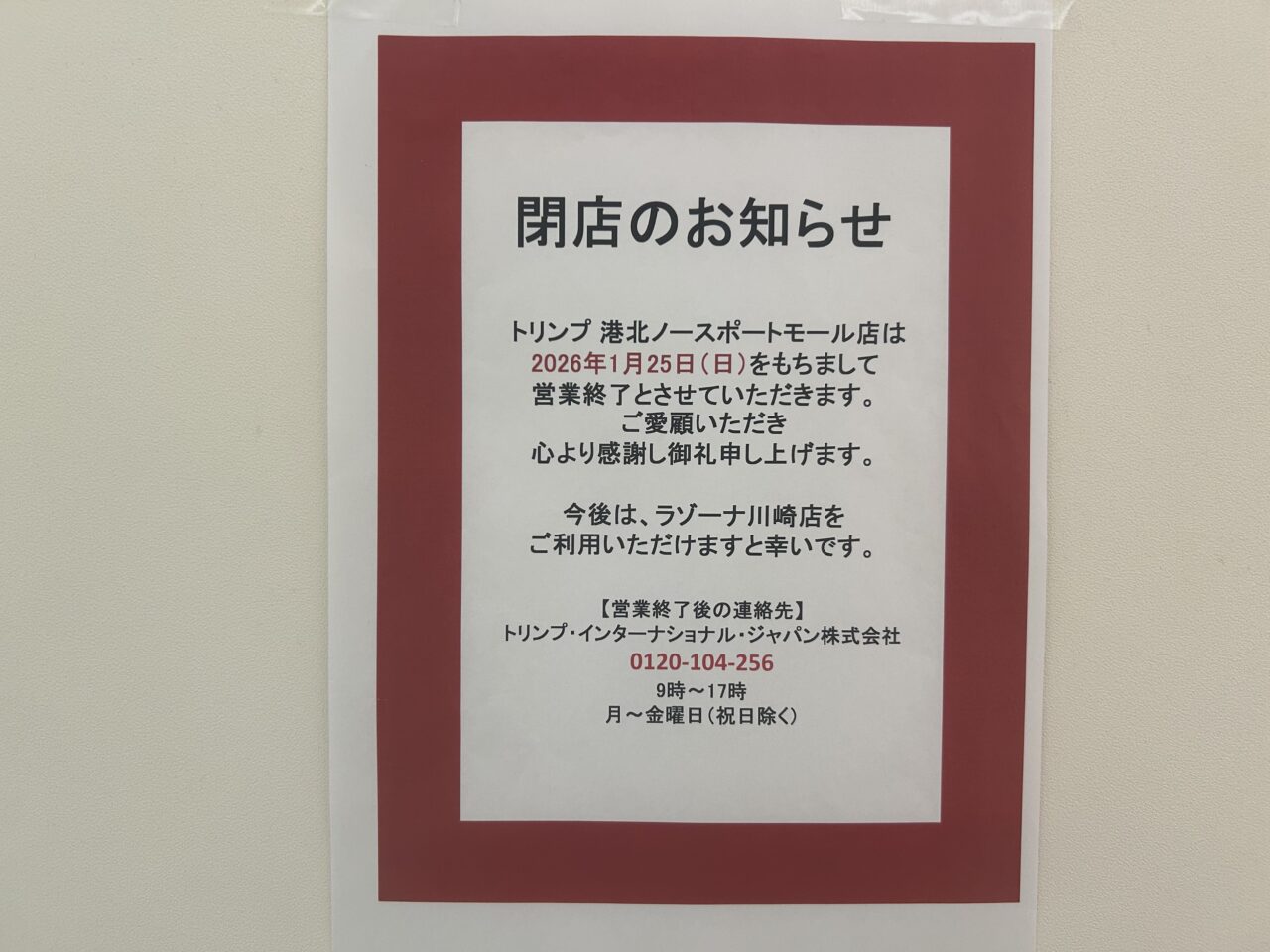 トリンプ港北ノースポート・モール店の閉店のお知らせ