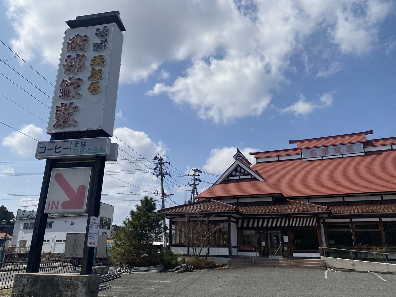 南部屋敷、築館