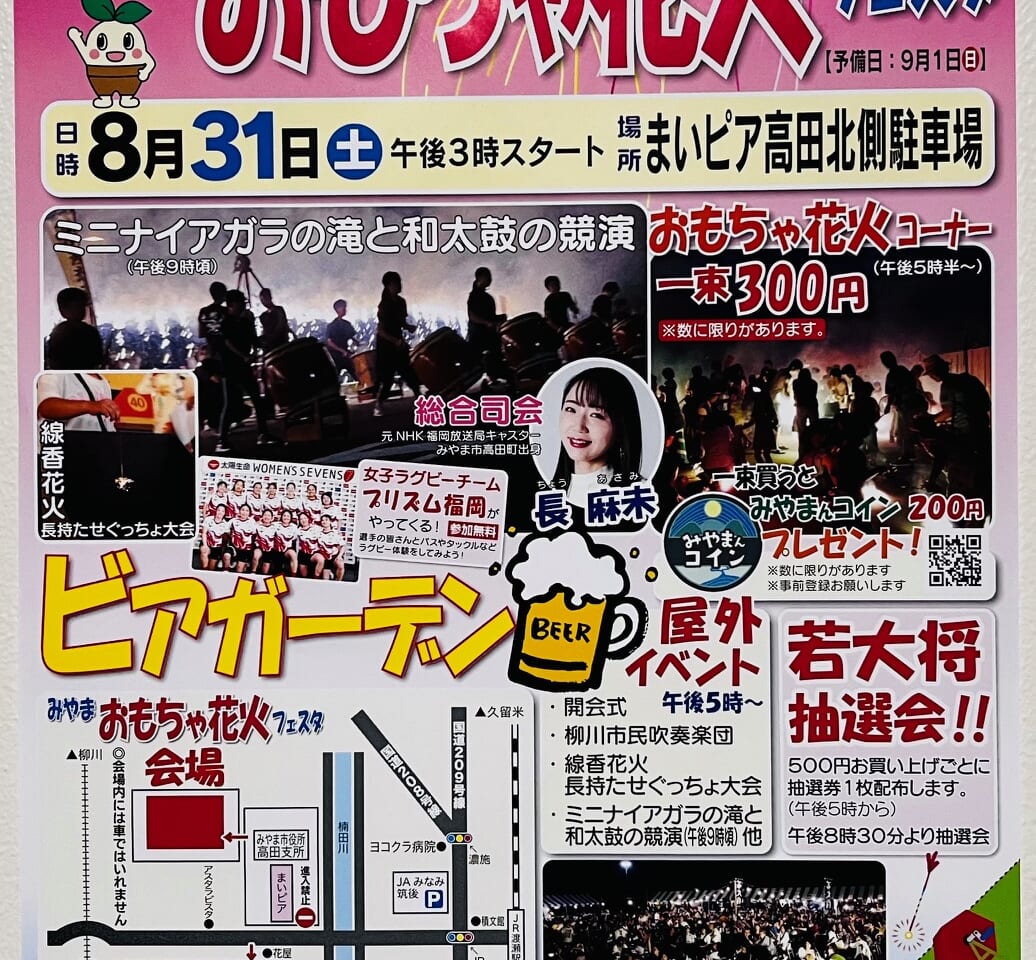 2024年8月31日に開催される「大5回親子で遊ぼう！　みやまおもちゃ花火フェスタ」