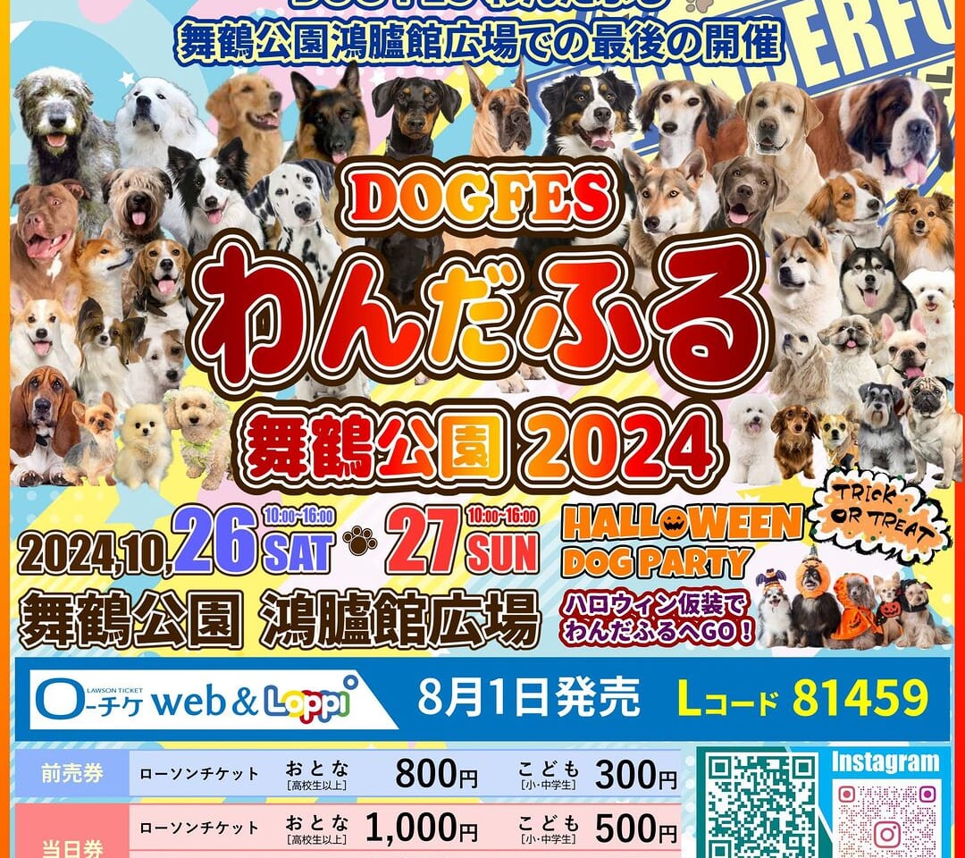 2024年10月26日(土)・10月27日(日)10:00～16:00に、「舞鶴公園鴻臚館広場」では最後の九州最大級のドッグフェス「DOG FES わんだふる舞鶴公園2024」が開催予定です。