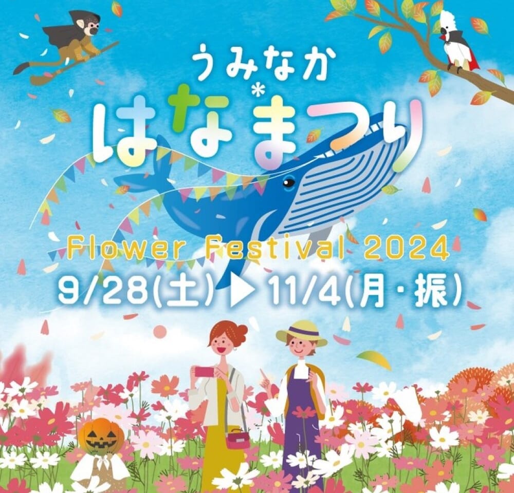 2024年9月28日(土)～11月4日(月・振)に、「海の中道海浜公園」にて、秋の一大イベント「うみなかはなまつり2024」が開催予定です。