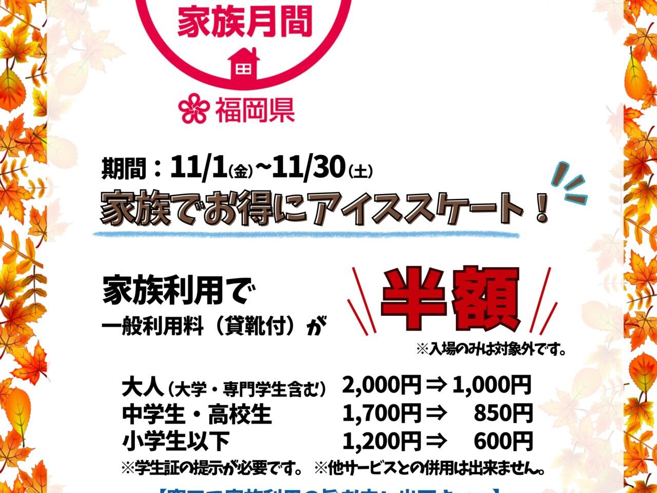 2024年11月30日(土)迄、ご家族でご利用時に「半額」となる「ふくおかみんなで家族月間」が「オーヴィジョンアイスアリーナ福岡」で開催中です。