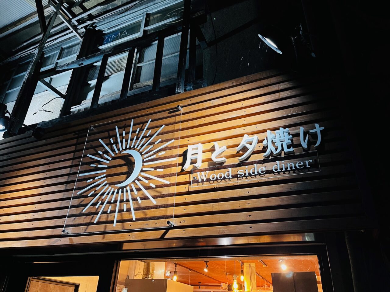 大牟田にオープンした月と夕焼け