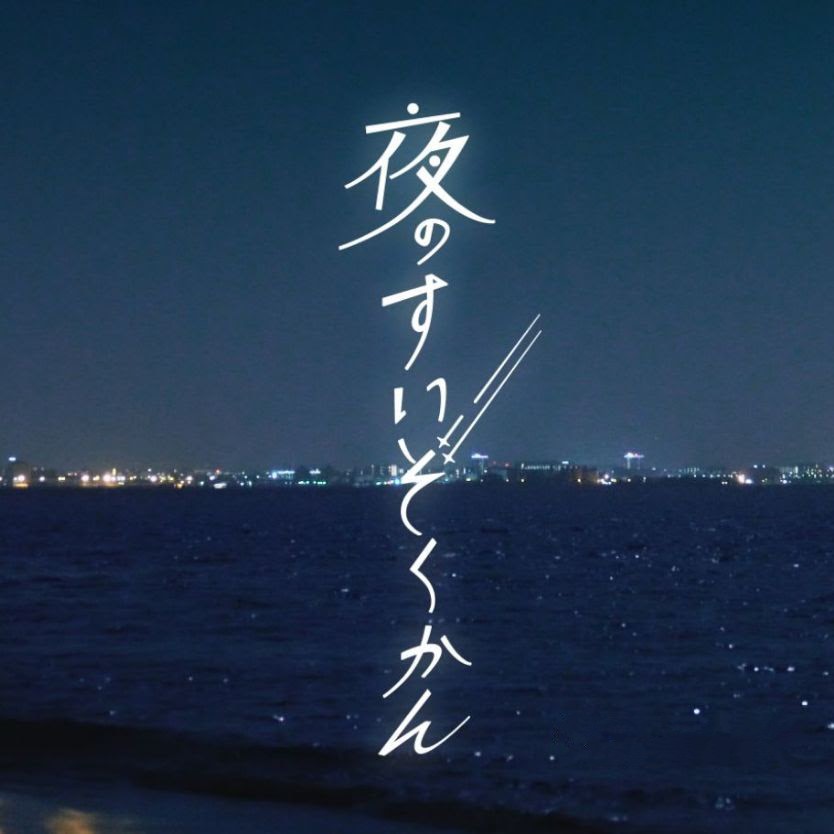 2025年もゴールデンウィーク期間中＜2025年4月26日(土)・4月27日(日)・4月29日(火祝)・5月3日(土祝)～5月6日(火振)＞に、マリンワールド海の中道にて「夜のすいぞくかん」開催される予定です。