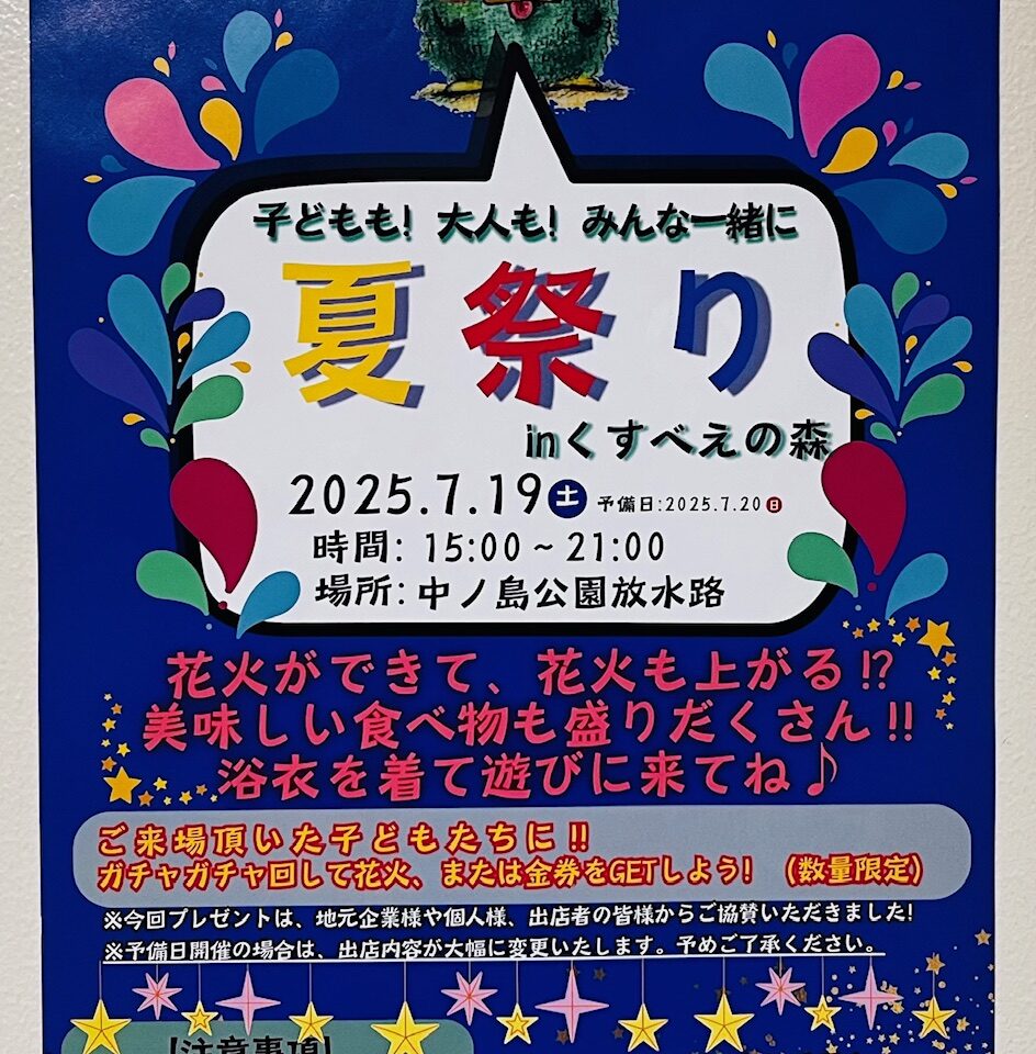 2025年7月19日みやまで開催される夏祭りinくすべえの森