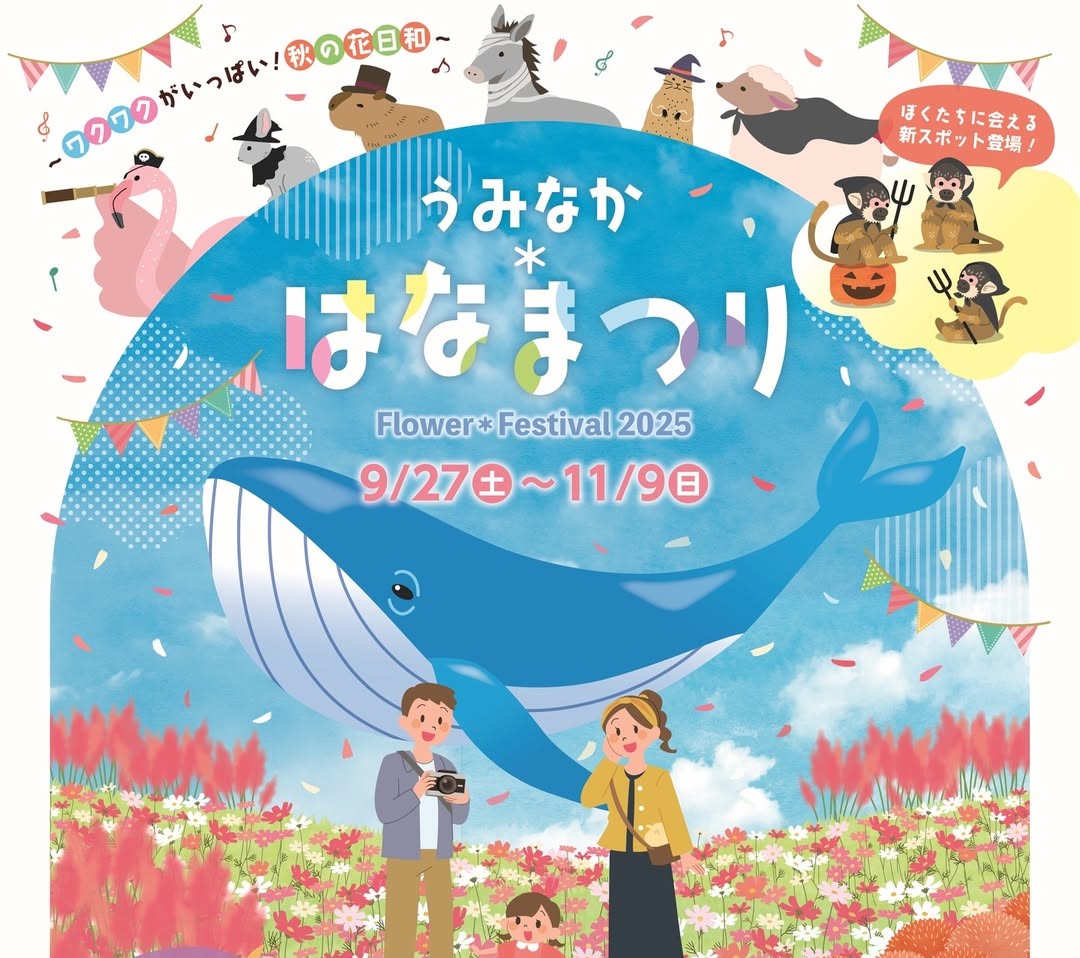 2025年9月27日(土)～11月9日(日)に、海の中道海浜公園にて「うみなか＊はなまつり2025」が開催されます。