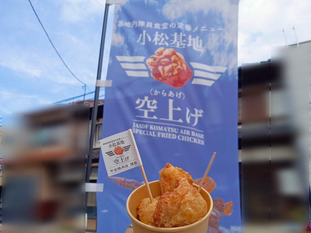 中出精肉店の小松基地空上げ