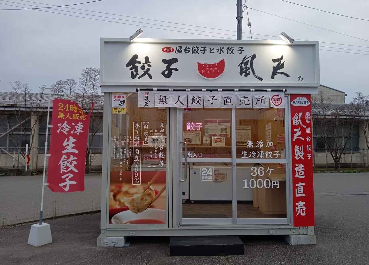 餃子処風天屋台餃子