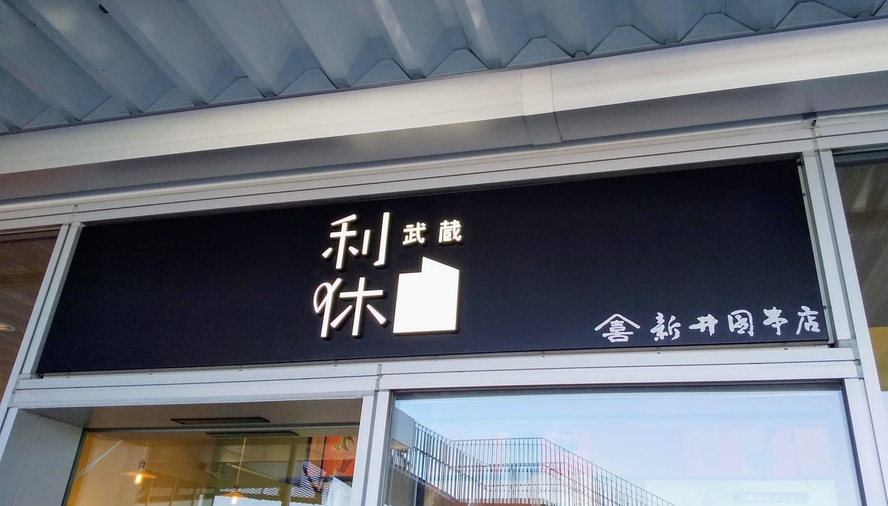 所沢市 ローマ法王にお茶を献上したこともある新井園本店の和カフェ 武蔵利休 でホッとひと息 お茶を一服いかがでしょうか 号外net 所沢市