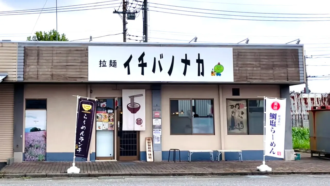 南永井の所沢総合食品地方卸売市場内にある「拉麵イチバノナカ」