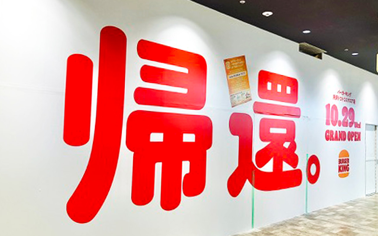 トコトコスクエア1Fの「バーガーキング」オープン告知看板