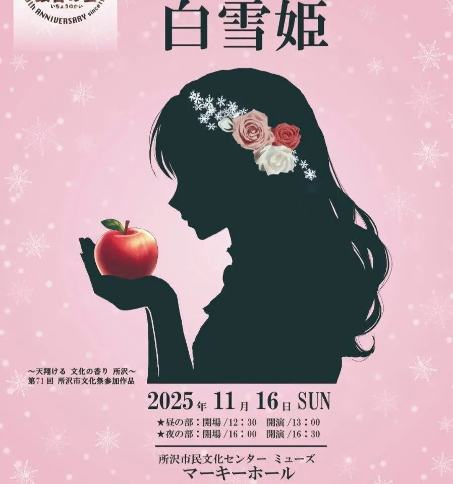 市民劇団銀杏の会（いちょうのかい）が第57回本公演ミュージカル「白雪姫」チラシ表面