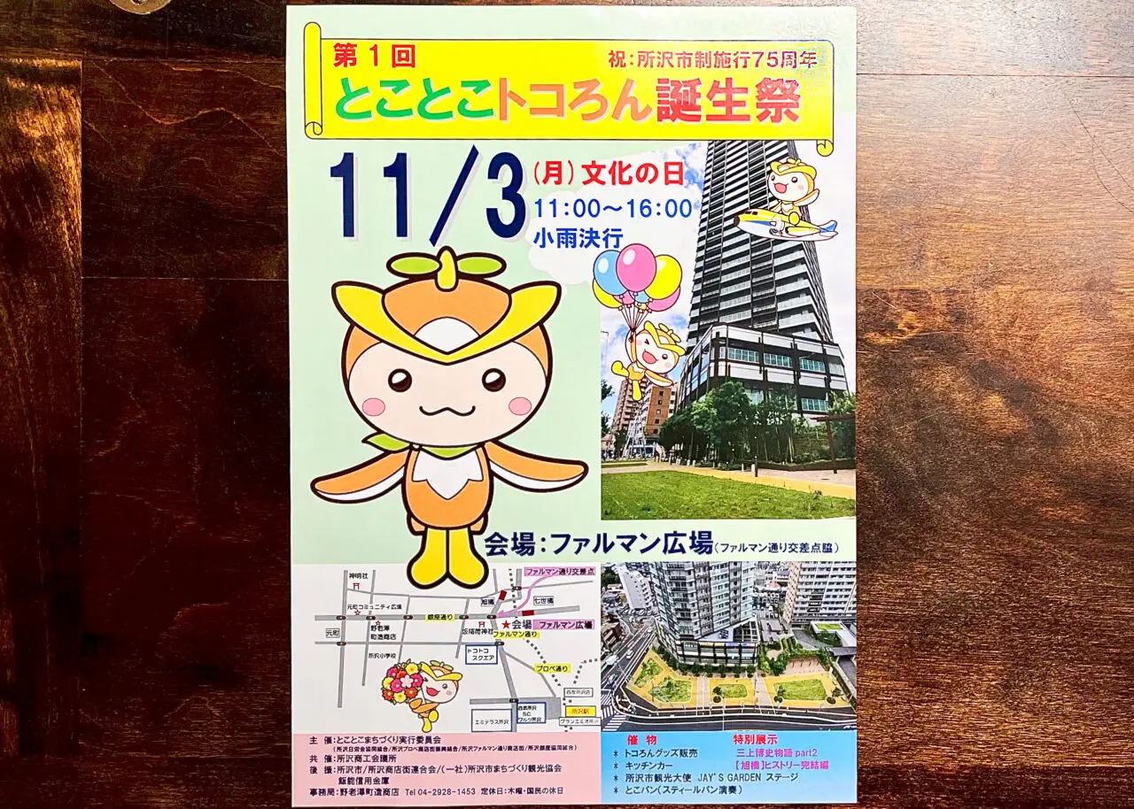 「第1回とことこトコろん誕生祭」チラシ