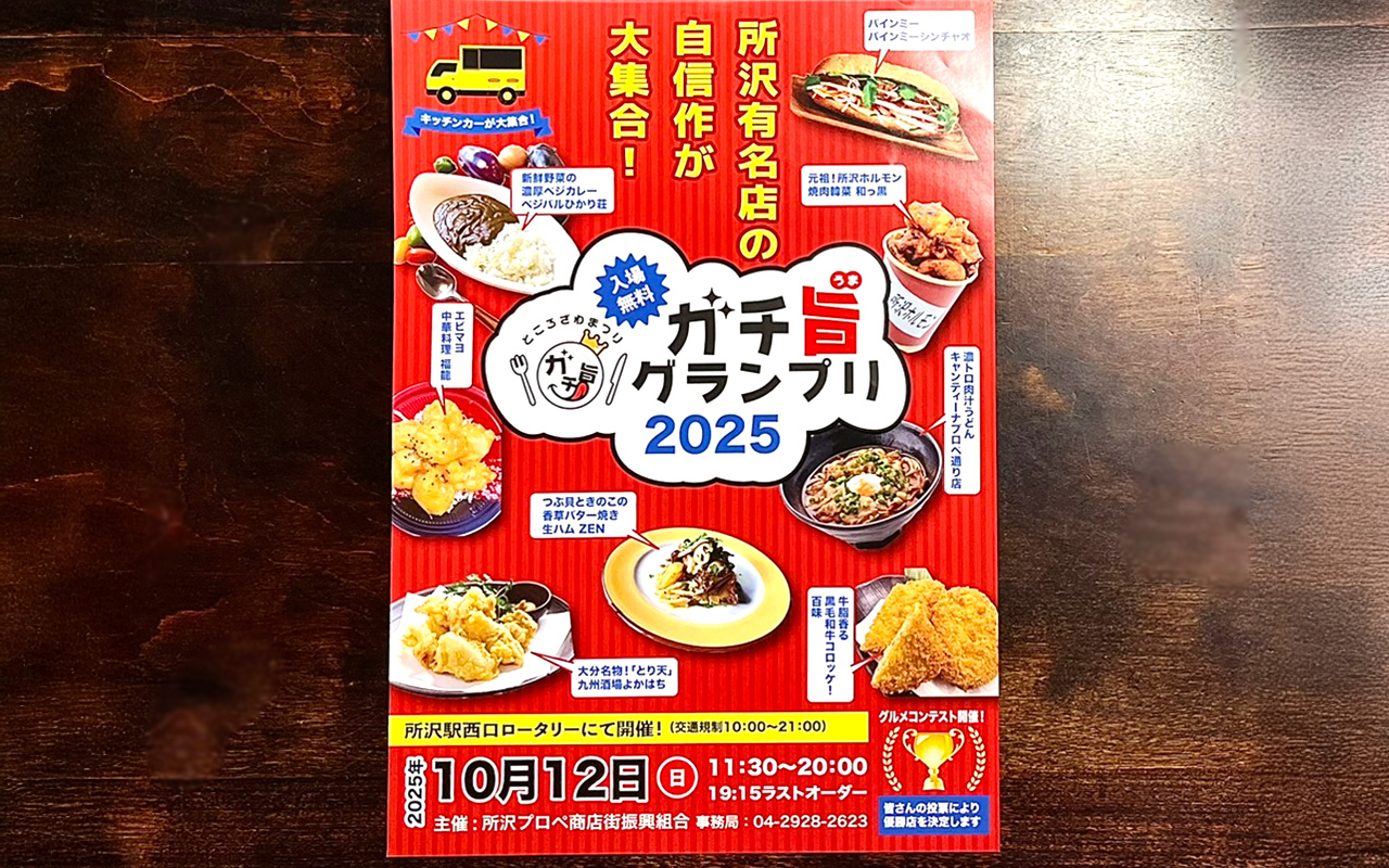「ガチ旨グランプリ2025」ポスター