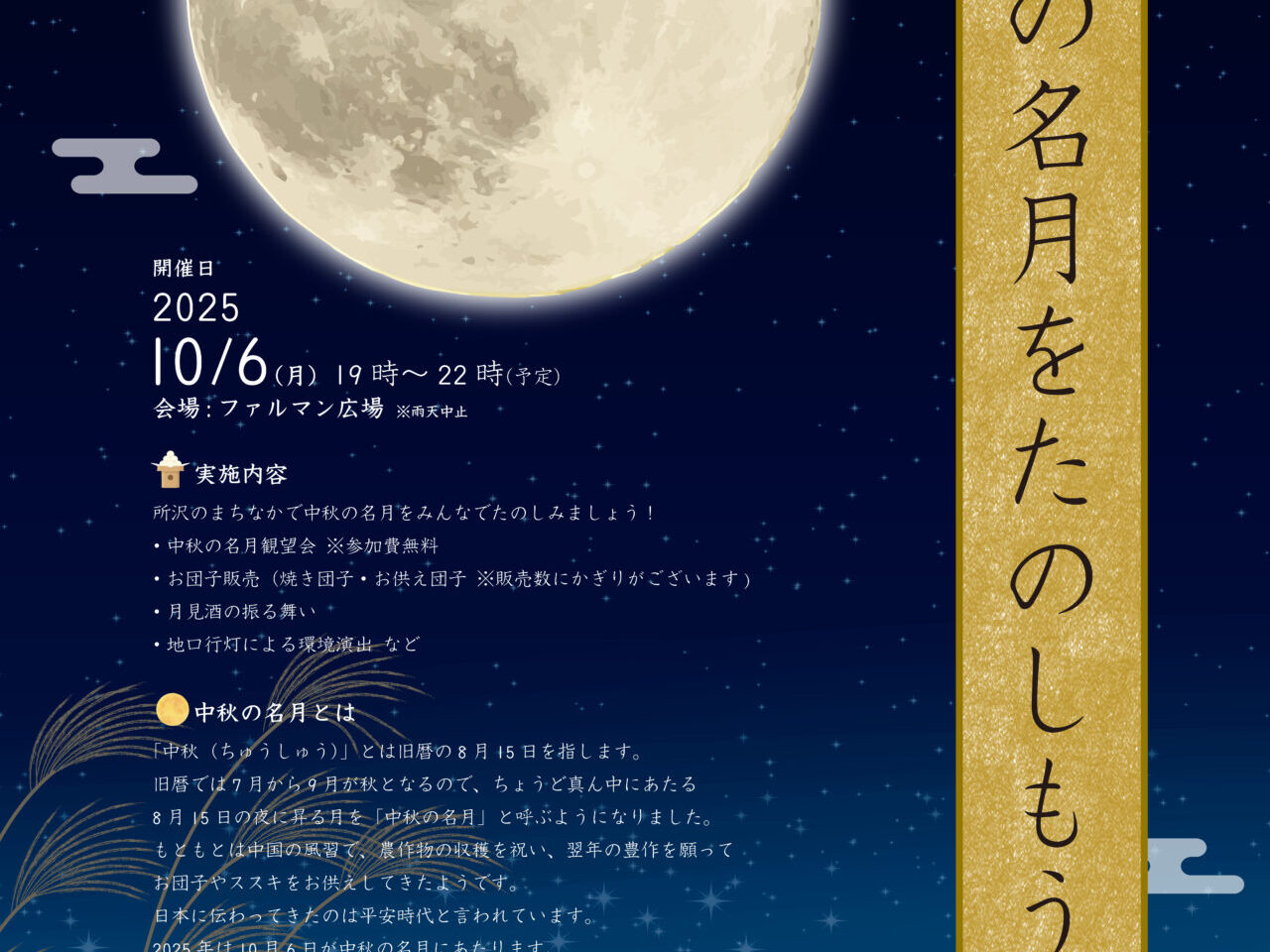 ビクセン協賛の観月イベント『中秋の名月を楽しもう!』のポスター