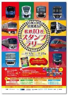 「私鉄10社スタンプラリー」ポスター